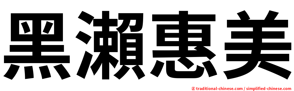 黑瀨惠美