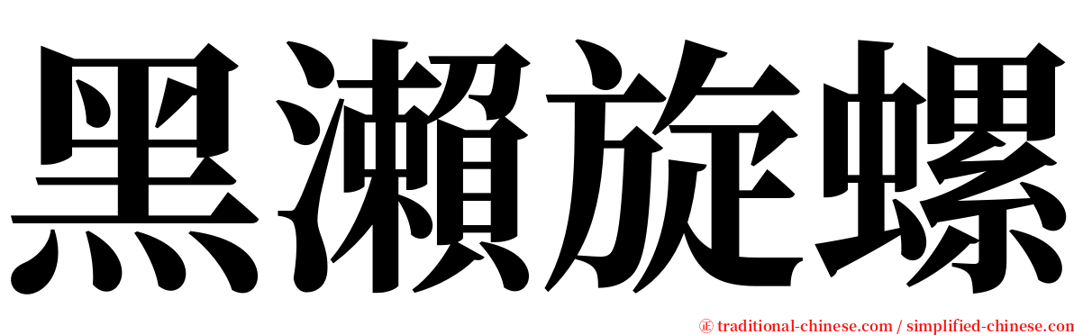 黑瀨旋螺 serif font