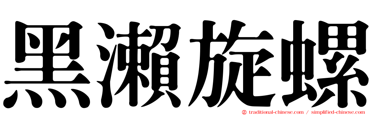 黑瀨旋螺