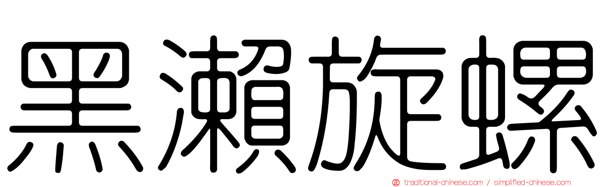 黑瀨旋螺