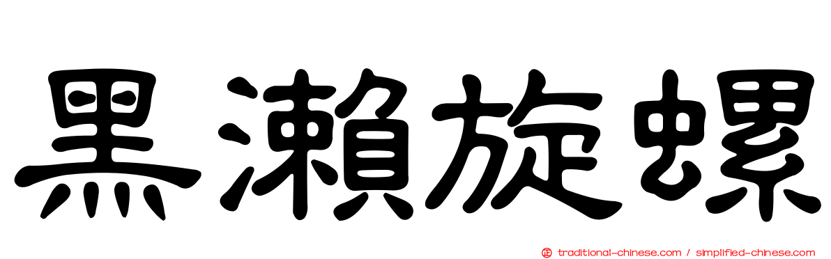 黑瀨旋螺