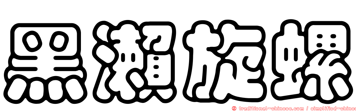 黑瀨旋螺