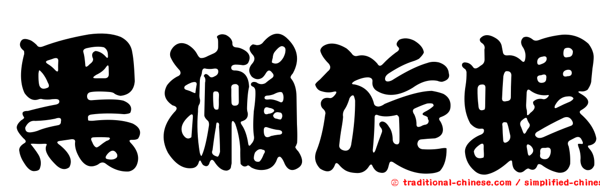 黑瀨旋螺