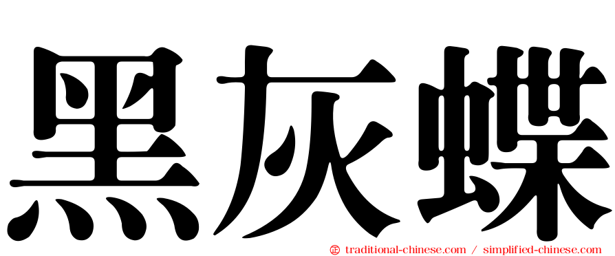 黑灰蝶