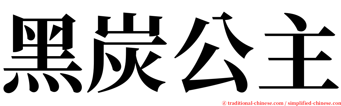黑炭公主 serif font