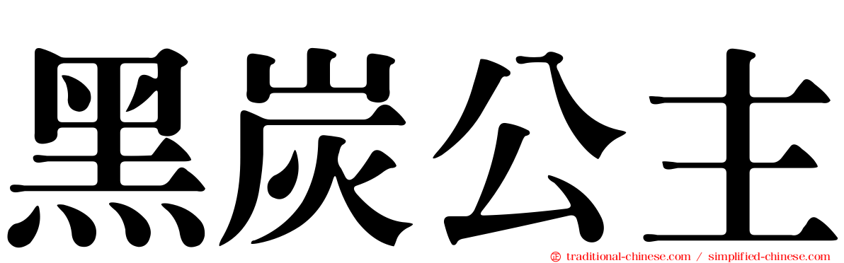 黑炭公主