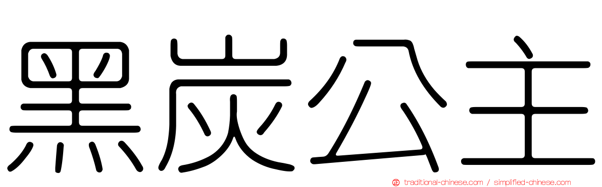 黑炭公主