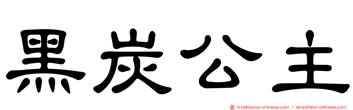 黑炭公主