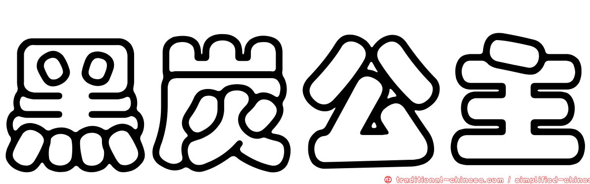 黑炭公主