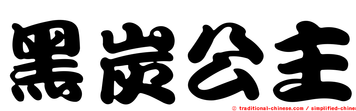 黑炭公主