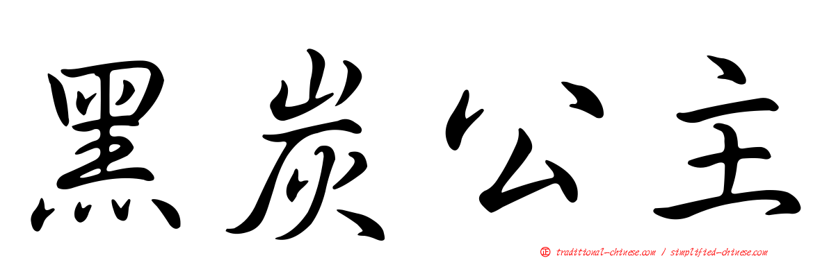 黑炭公主