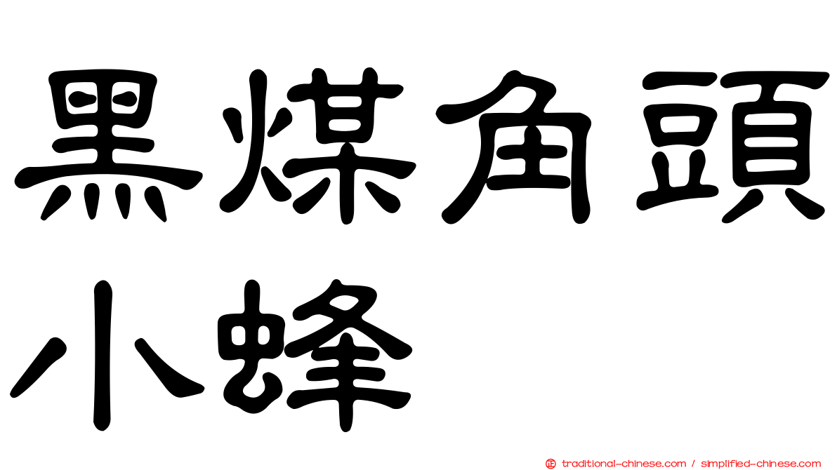 黑煤角頭小蜂