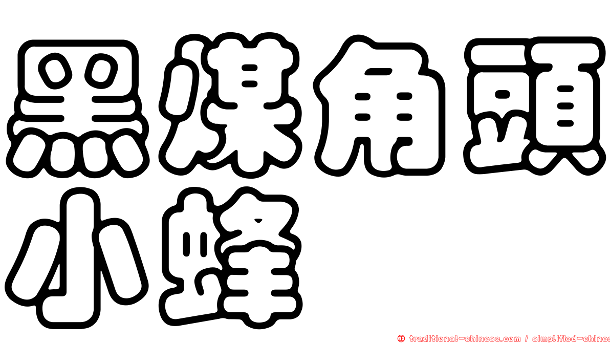 黑煤角頭小蜂
