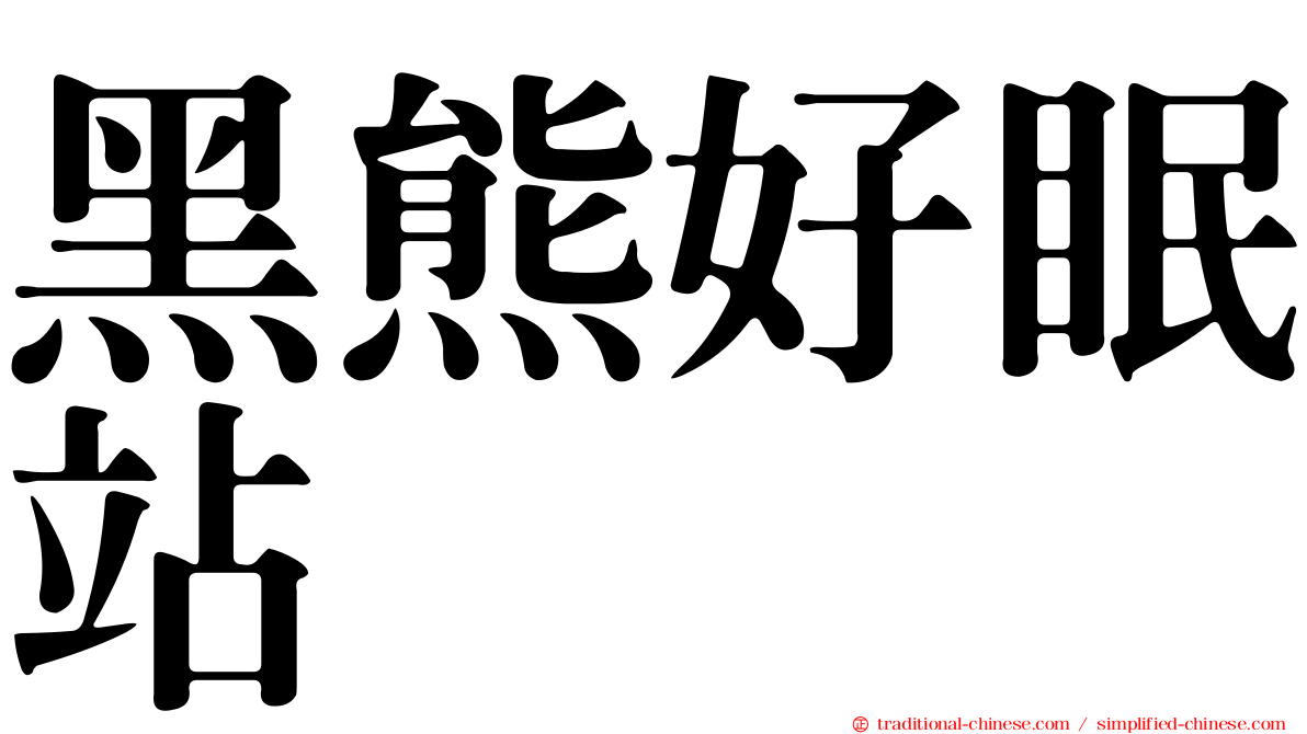 黑熊好眠站