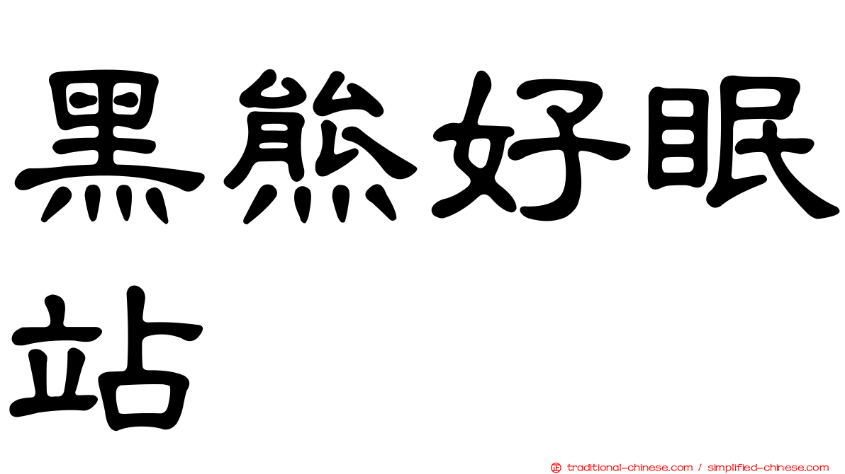黑熊好眠站
