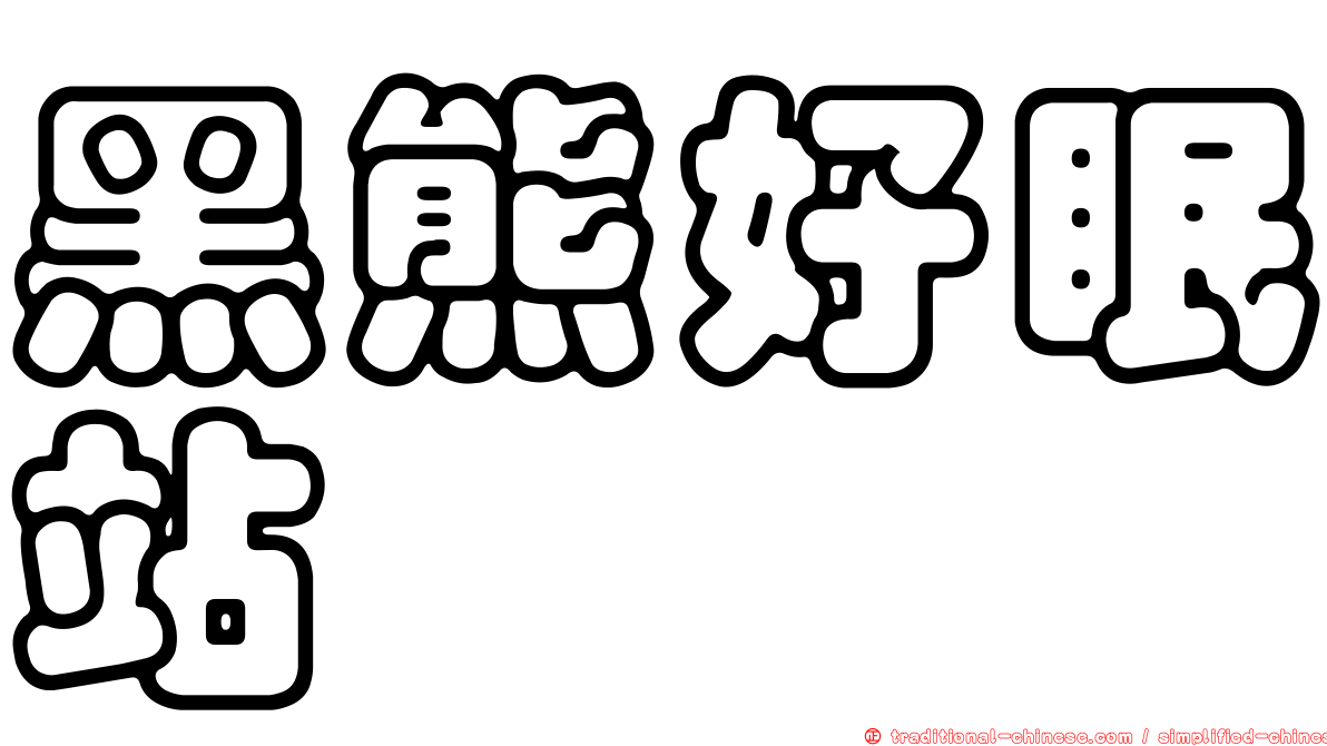 黑熊好眠站