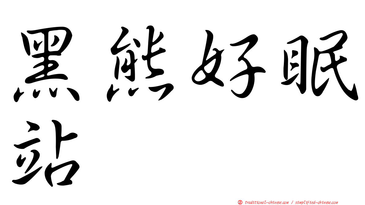 黑熊好眠站
