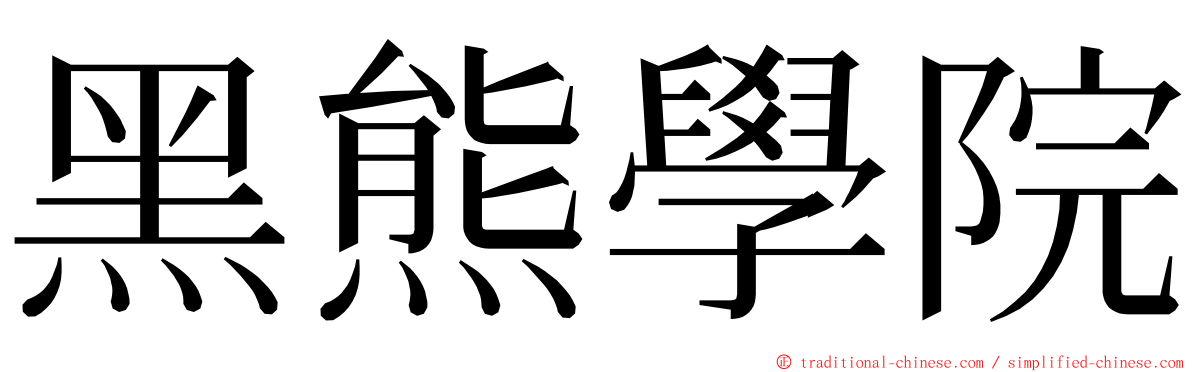 黑熊學院 ming font