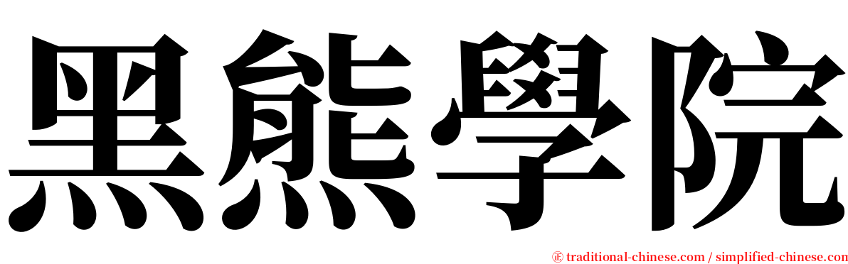 黑熊學院 serif font