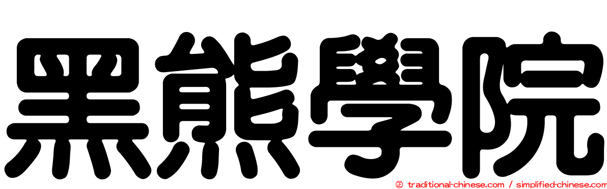 黑熊學院