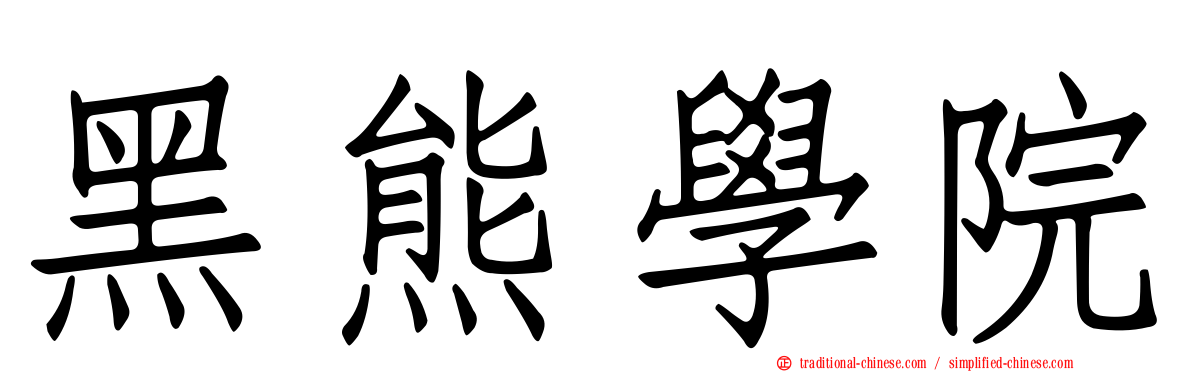 黑熊學院
