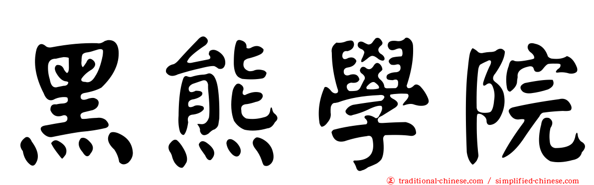 黑熊學院