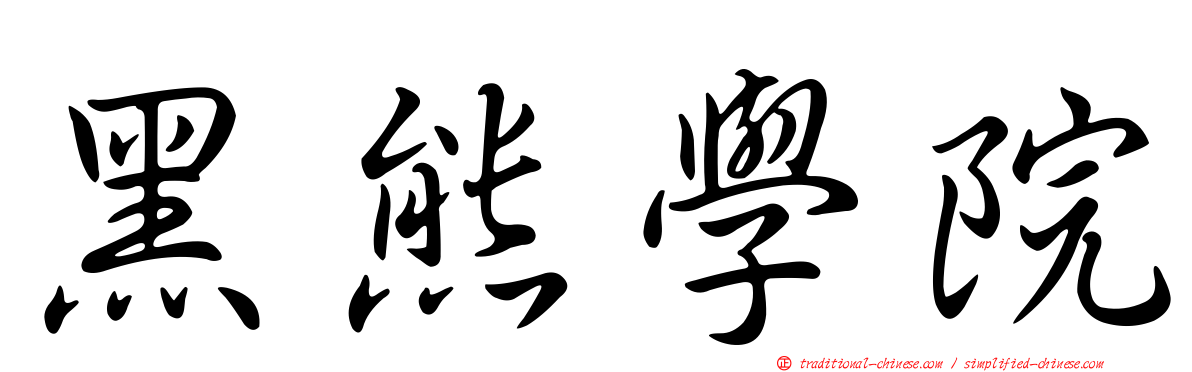 黑熊學院