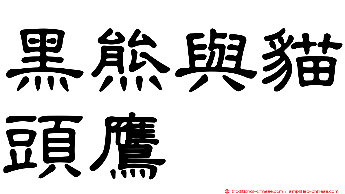 黑熊與貓頭鷹