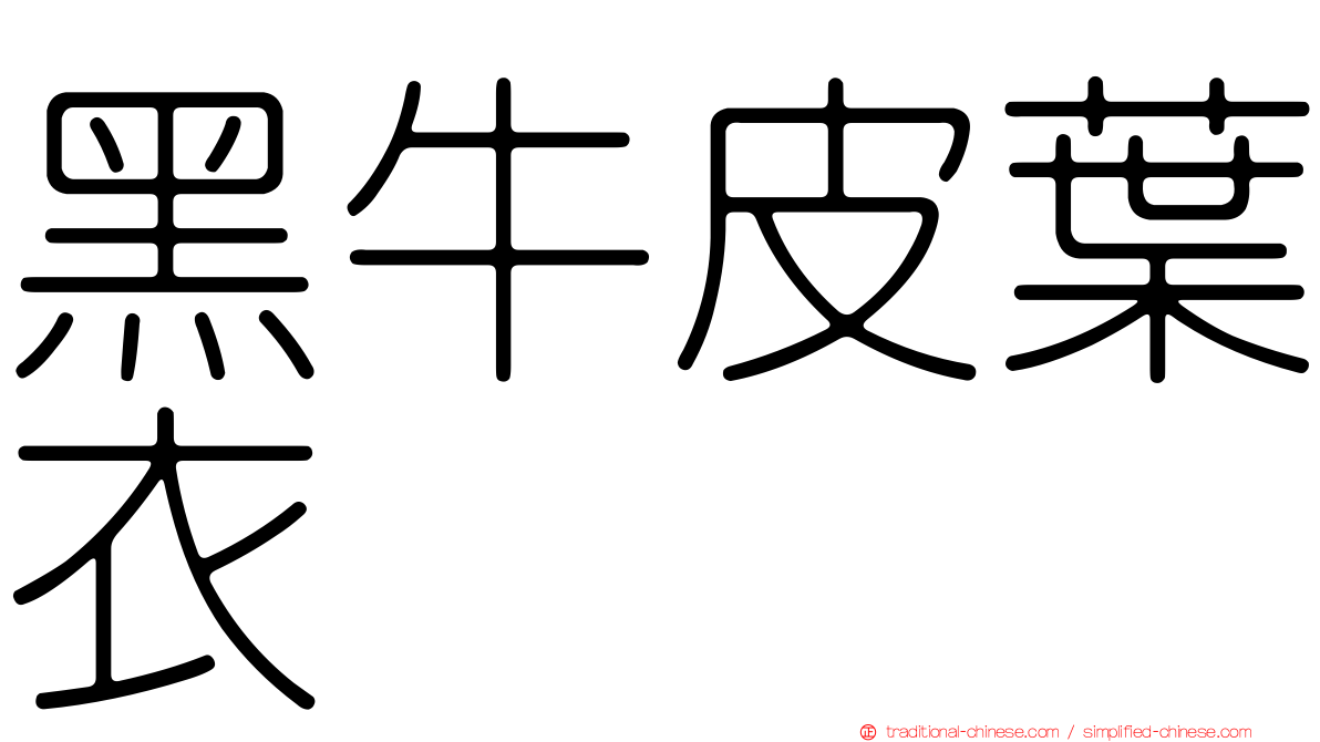 黑牛皮葉衣