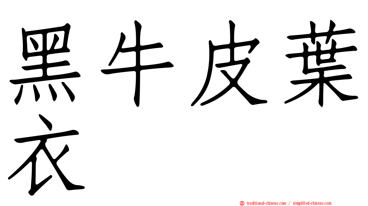 黑牛皮葉衣
