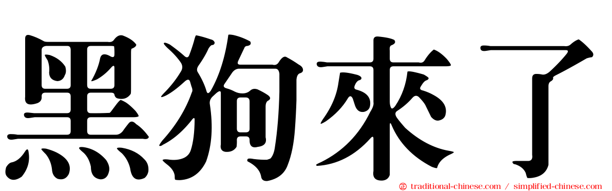 黑狗來了