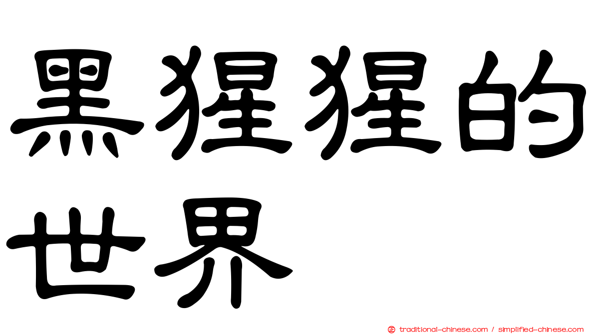 黑猩猩的世界