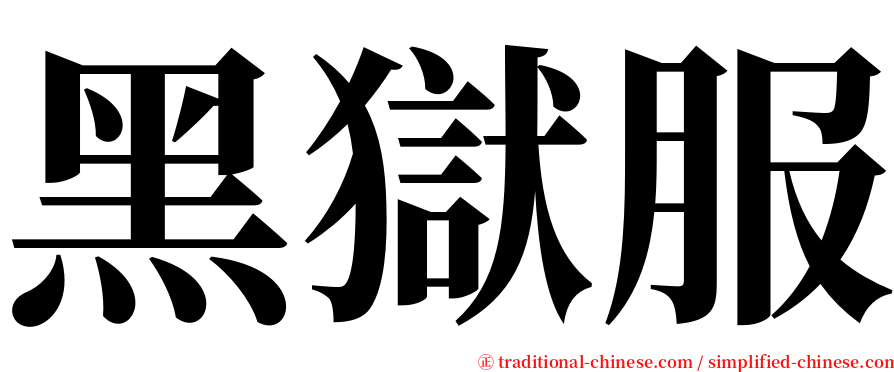黑獄服 serif font