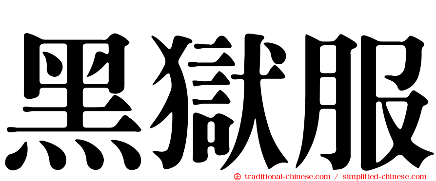 黑獄服
