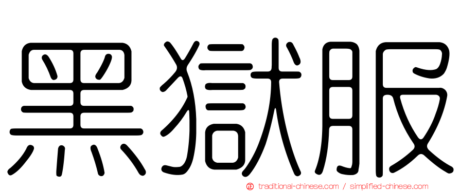 黑獄服