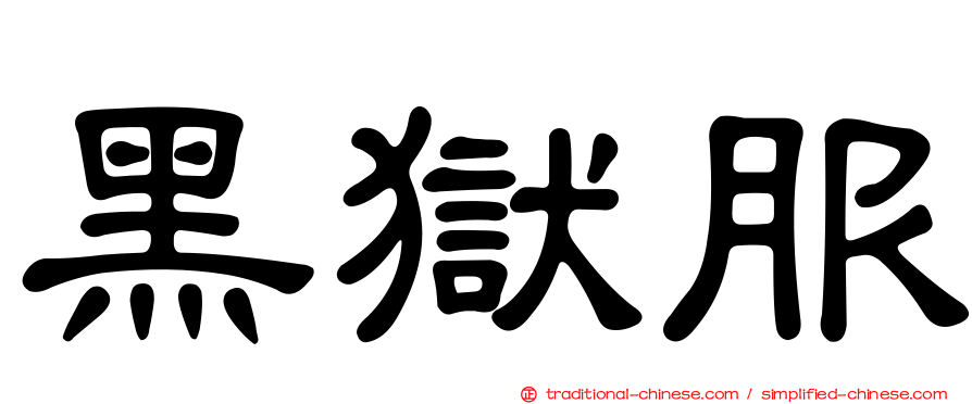 黑獄服