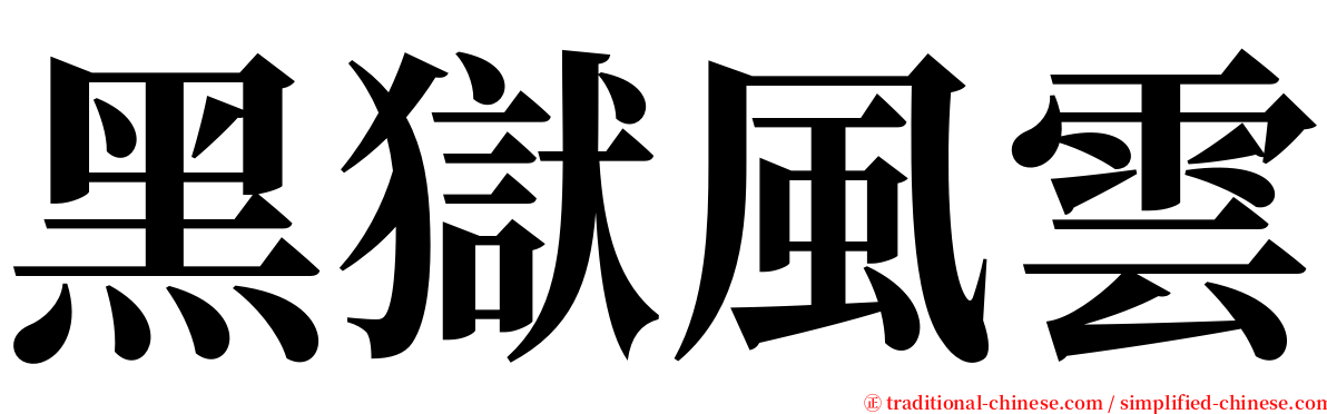黑獄風雲 serif font