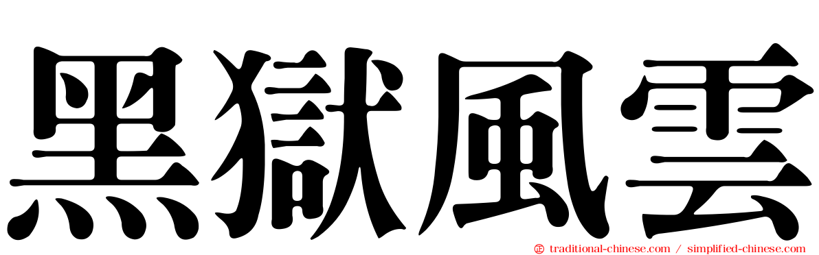 黑獄風雲