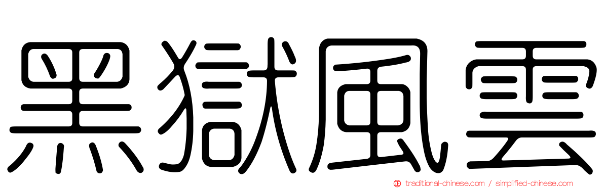 黑獄風雲