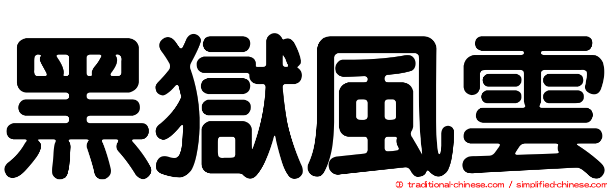 黑獄風雲