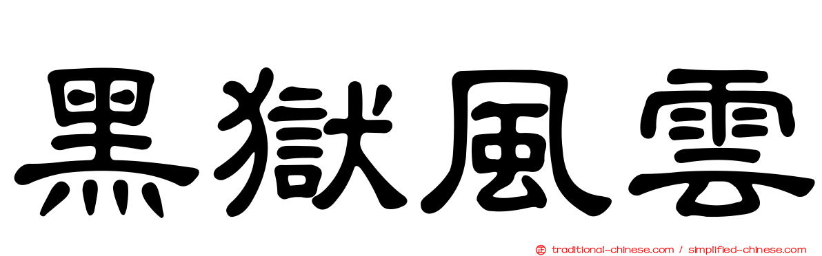 黑獄風雲