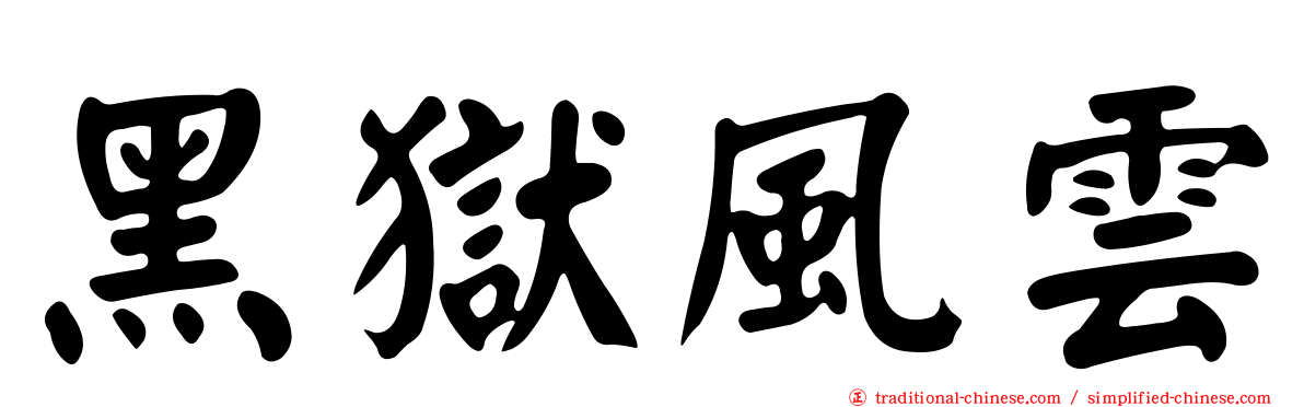 黑獄風雲