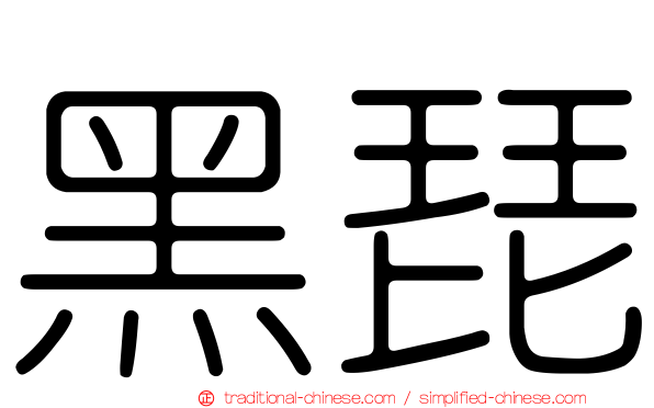 黑琵