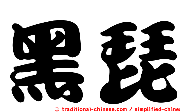 黑琵