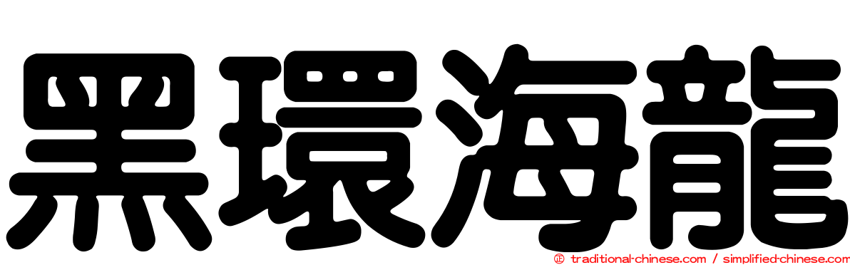 黑環海龍