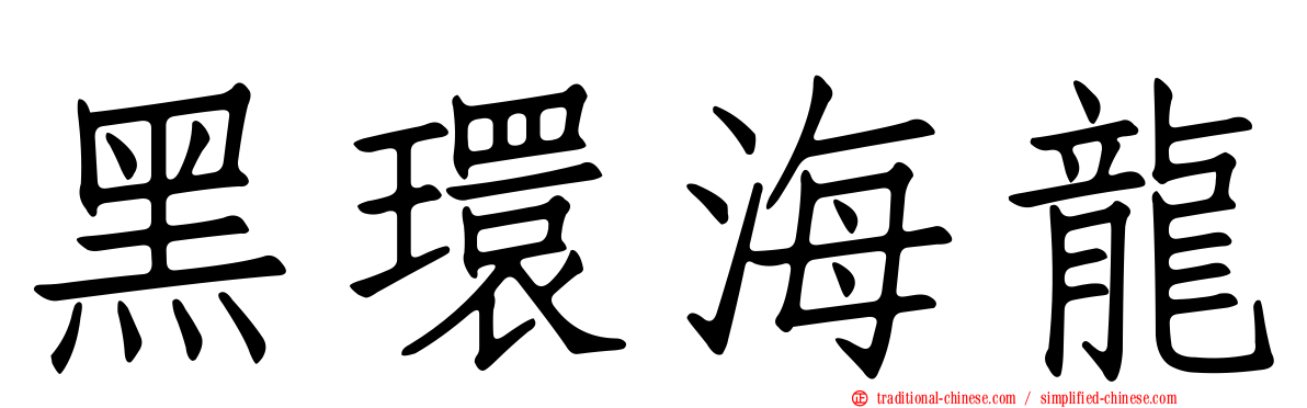 黑環海龍