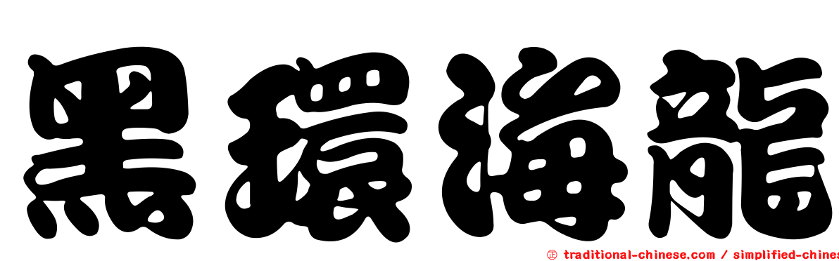 黑環海龍