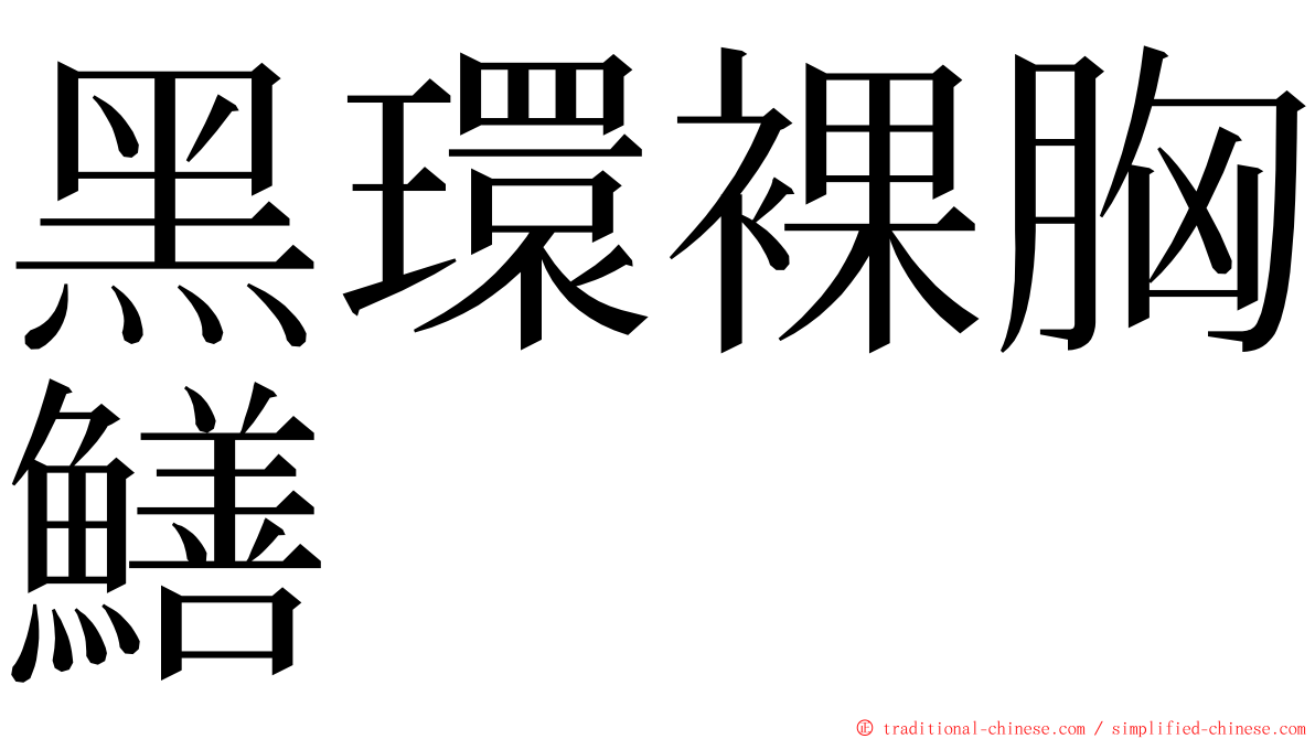 黑環裸胸鱔 ming font