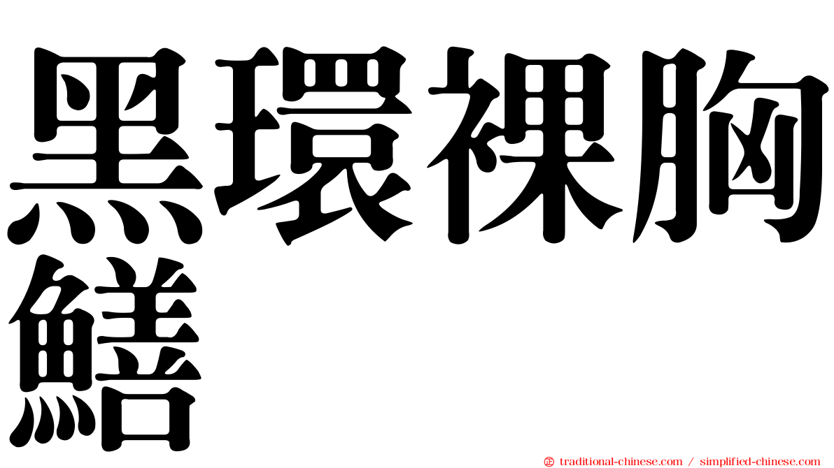 黑環裸胸鱔