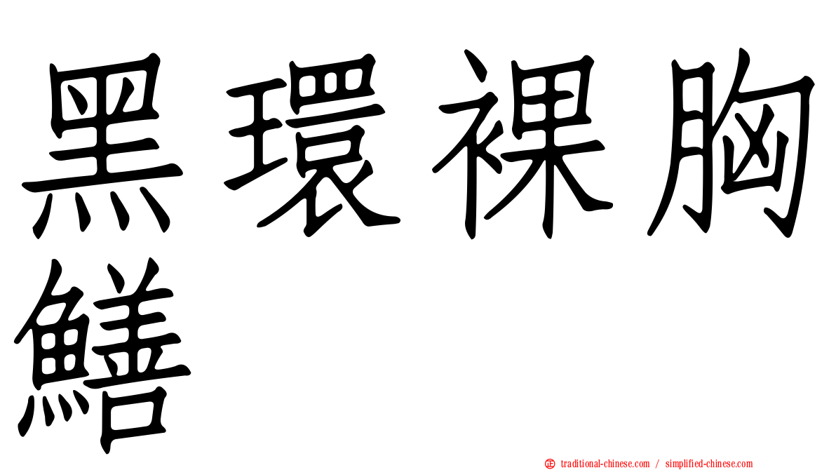 黑環裸胸鱔